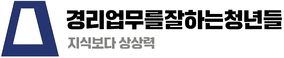 경리업무를잘하는청년들