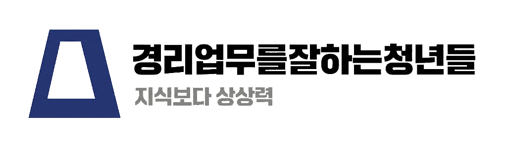 경리업무를잘하는청년들